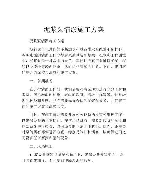 泥浆泵清淤施工方案