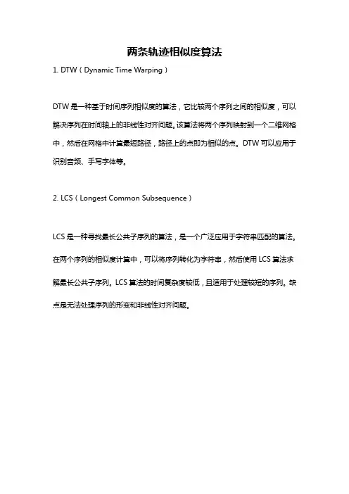 两条轨迹相似度算法