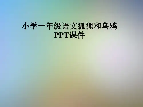小学一年级语文狐狸和乌鸦PPT课件