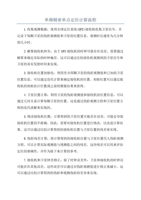 单频精密单点定位计算流程