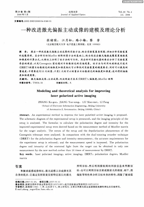 一种改进激光偏振主动成像的建模及理论分析