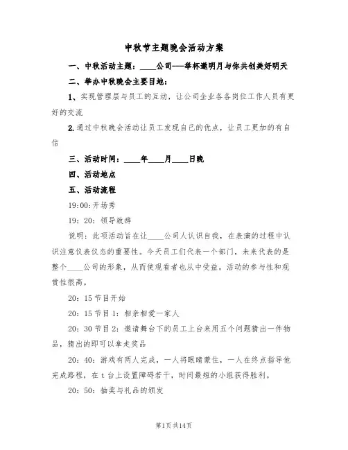 中秋节主题晚会活动方案(五篇)