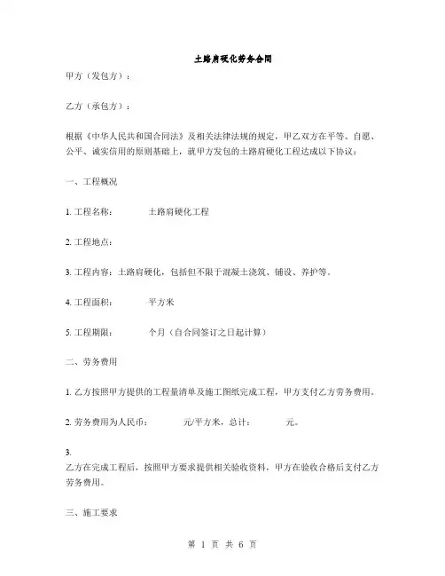 土路肩硬化劳务合同(2篇)