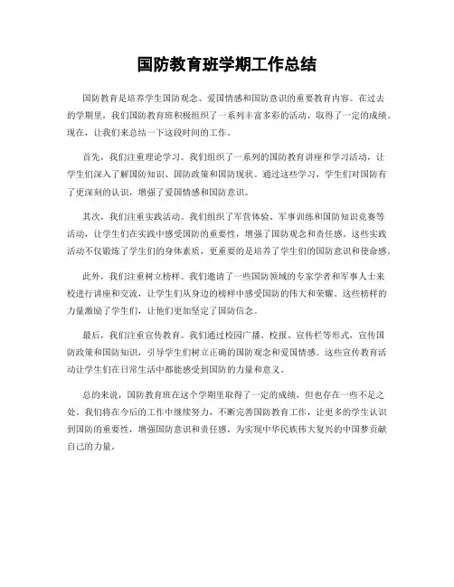 国防教育班学期工作总结