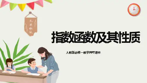 指数函数及其性质数学PPT课件