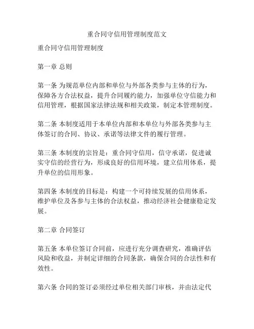 重合同守信用管理制度范文