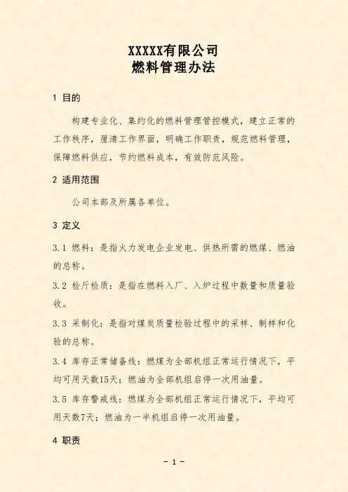 燃料管理办法