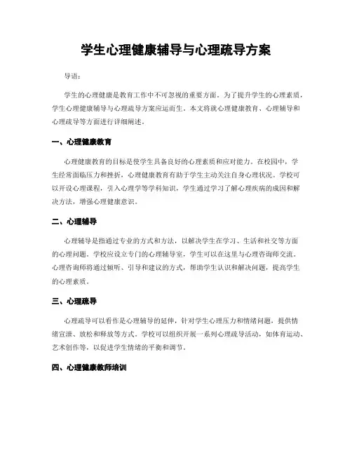 学生心理健康辅导与心理疏导方案