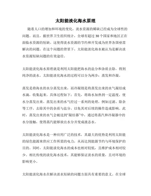 太阳能淡化海水原理