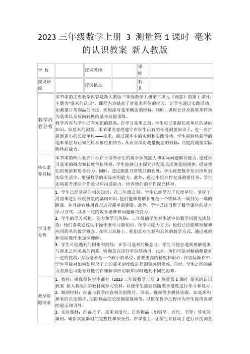 2023三年级数学上册3测量第1课时毫米的认识教案新人教版