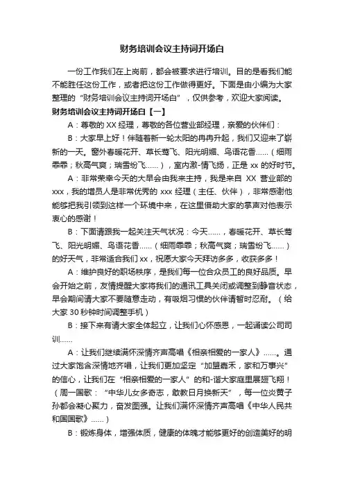 财务培训会议主持词开场白