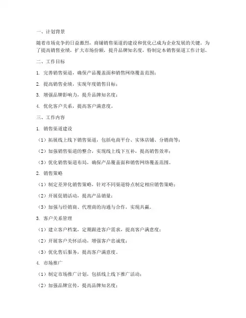 商铺销售渠道工作计划范文
