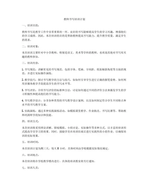 教师书写培训计划