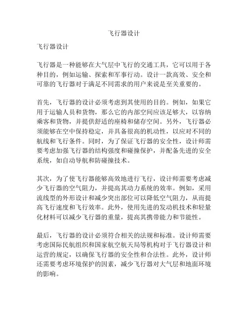 飞行器设计