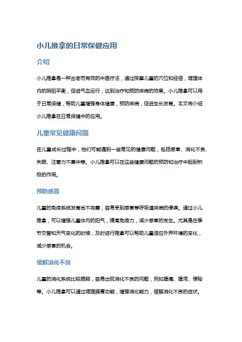 小儿推拿的日常保健应用