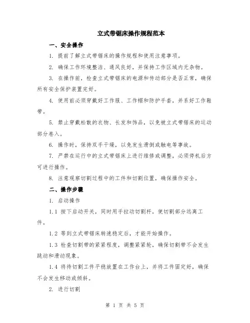 立式带锯床操作规程范本（2篇）