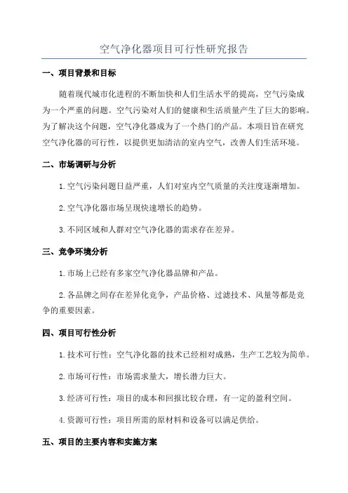 空气净化器项目可行性研究报告