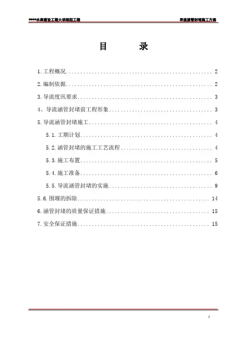 导流涵管封堵施工方案
