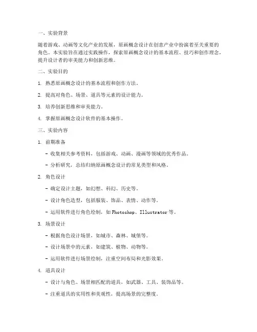 原画概念设计实验报告