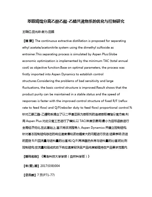 萃取精馏分离乙酸乙酯-乙腈共沸物系的优化与控制研究