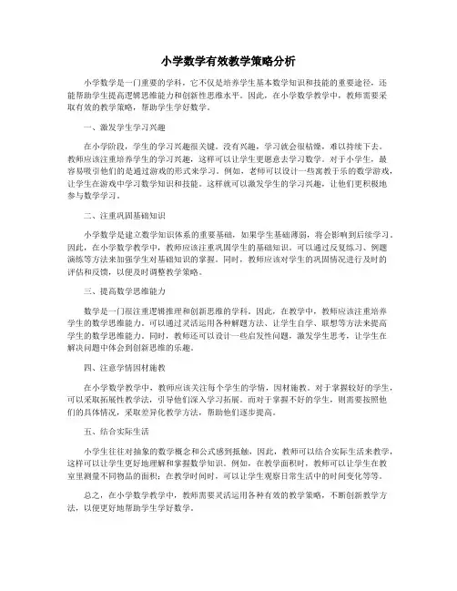 小学数学有效教学策略分析