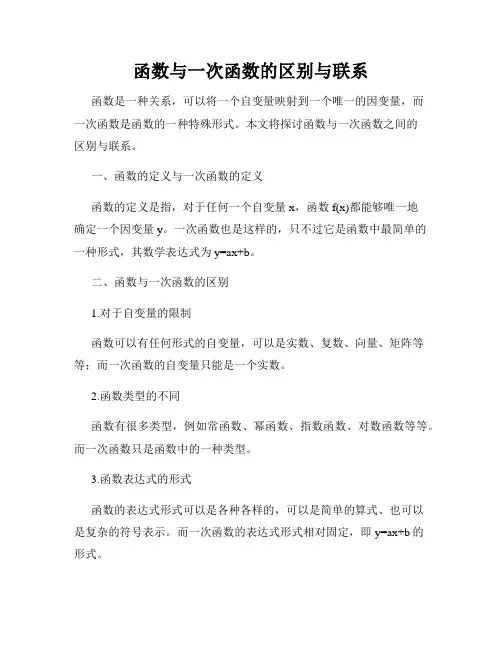 函数与一次函数的区别与联系