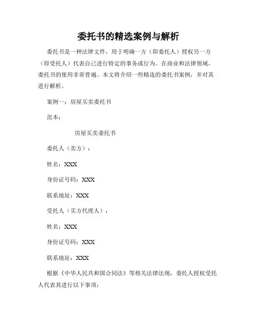 委托书的精选案例与解析