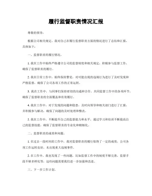 履行监督职责情况汇报