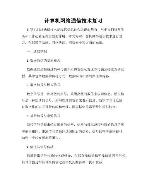 计算机网络通信技术复习