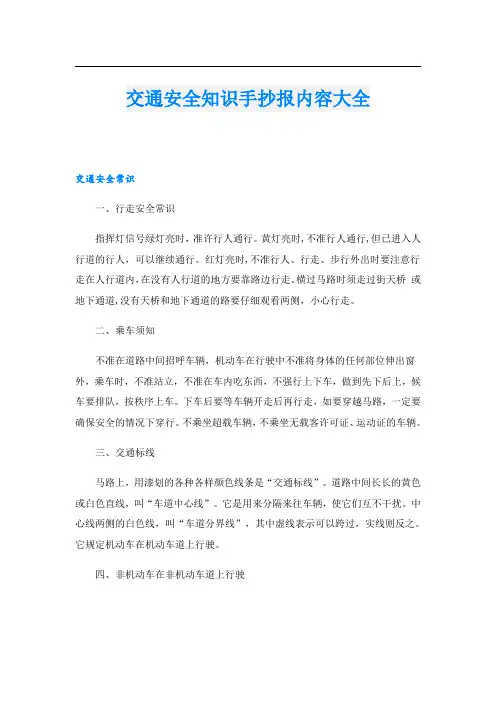 交通安全知识手抄报内容大全