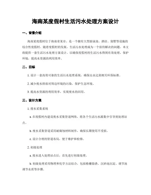 海南某度假村生活污水处理方案设计