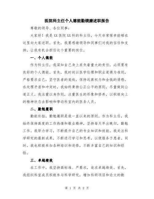 医院科主任个人德能勤绩廉述职报告