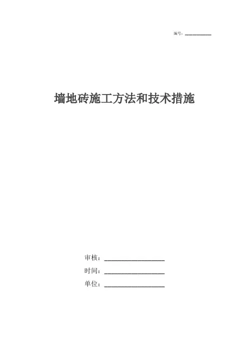 墙地砖施工方法和技术措施