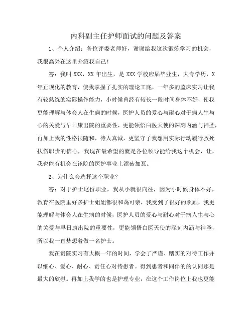 内科副主任护师面试的问题及答案