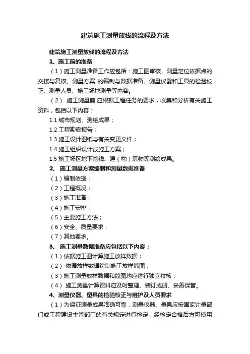 建筑施工测量放线的流程及方法