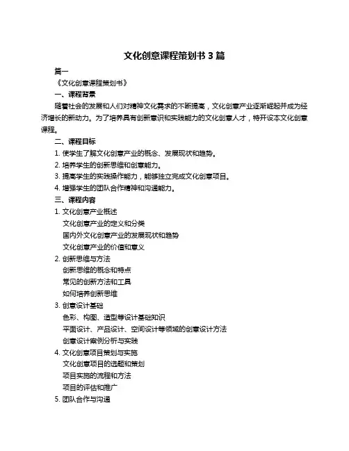文化创意课程策划书3篇