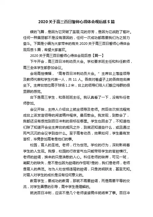 2020关于高三百日誓师心得体会观后感5篇