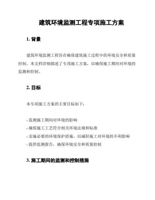 建筑环境监测工程专项施工方案