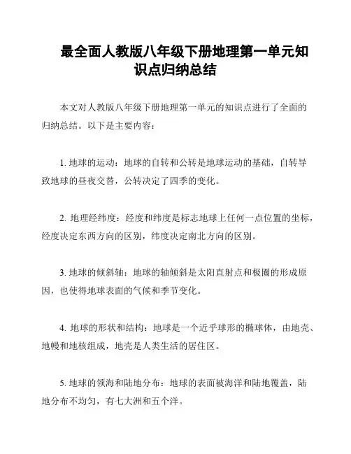 最全面人教版八年级下册地理第一单元知识点归纳总结
