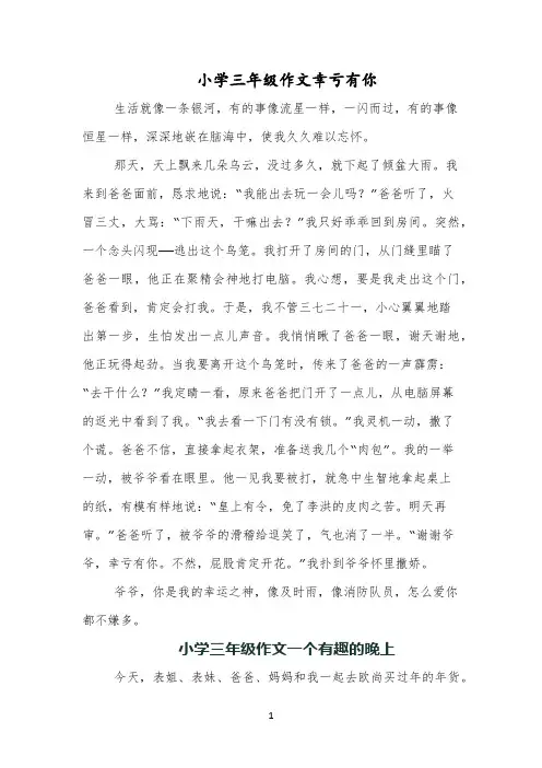 小学三年级作文幸亏有你