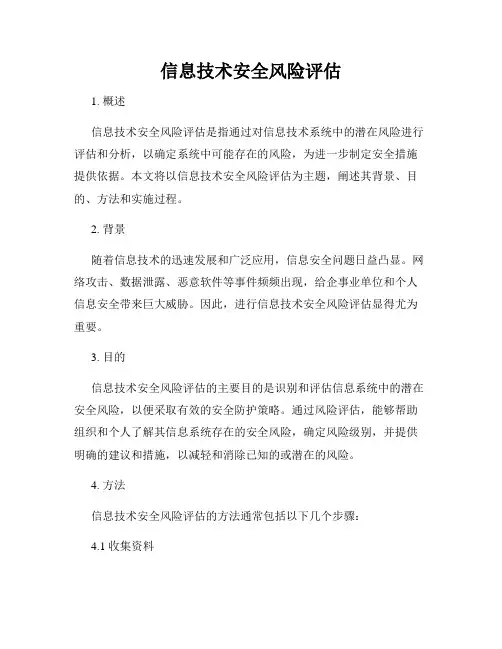 信息技术安全风险评估