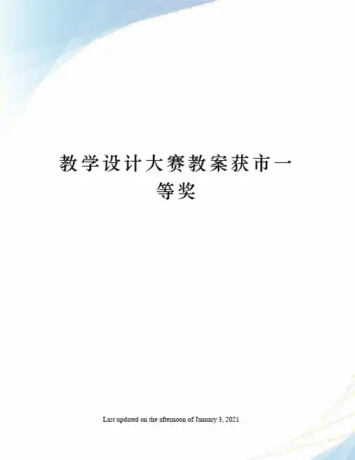 教学设计大赛教案获市一等奖