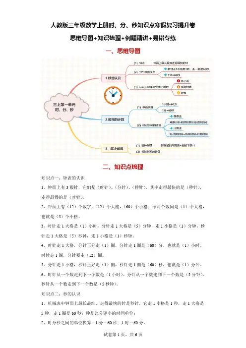 人教版三年级数学上册时、分、秒知识点寒假复习提升卷
