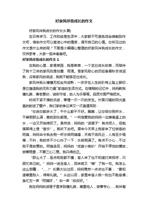 好家风伴我成长的作文（6篇）