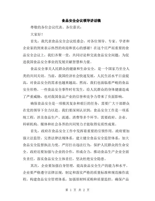 食品安全会议领导讲话稿
