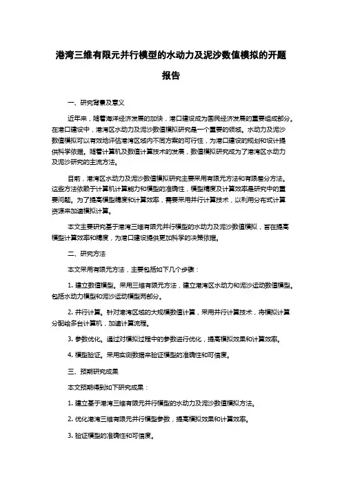 港湾三维有限元并行模型的水动力及泥沙数值模拟的开题报告