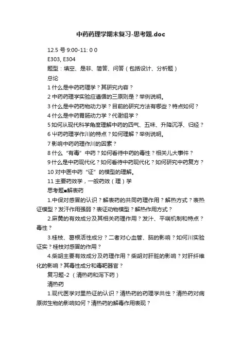 中药药理学期末复习-思考题.doc