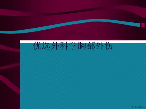 优选外科学胸部外伤Ppt