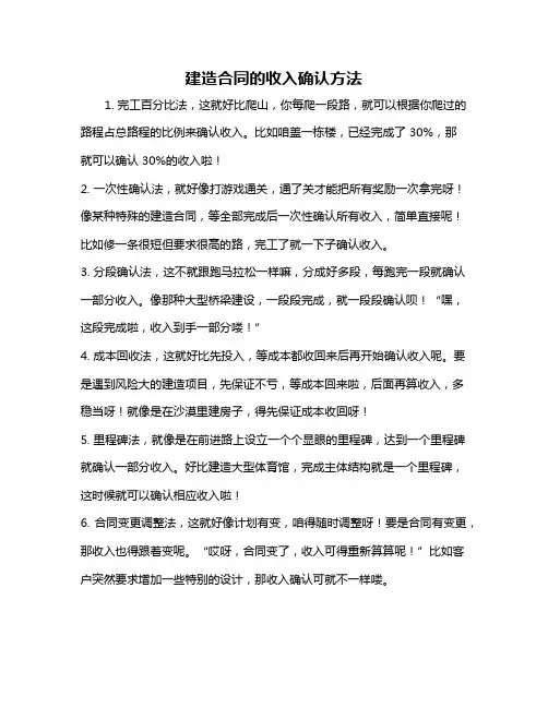 建造合同的收入确认方法