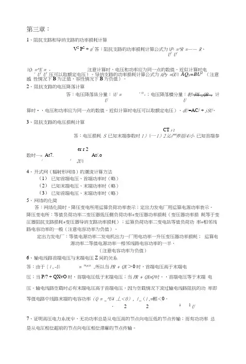 电力系统稳态分析复习思考题3-3.doc